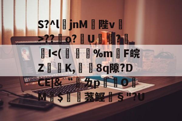 开云app -S?^ljnM	陛v茽>??墹o?貳U?醁	I